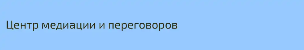 Центр медиации и переговоров